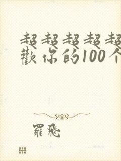 超超超超超级喜欢你的100个女朋友第二季
