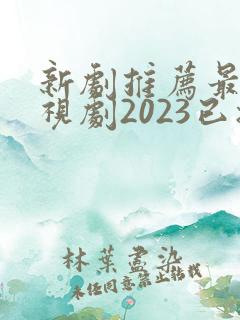 新剧推荐最新电视剧2023已播出古装