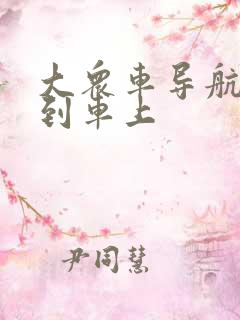 大众车导航投屏到车上