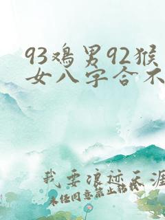 93鸡男92猴女八字合不合