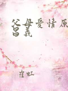 父母爱情原著江昌义