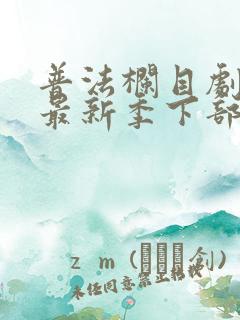 普法栏目剧卧底最新季下部
