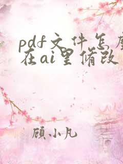 pdf文件怎么在ai里修改