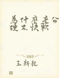 为什么老公容易硬又快软