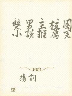 双男主校园甜文小说推荐完结