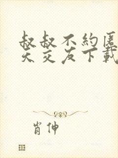 叔叔不约匿名聊天交友下载