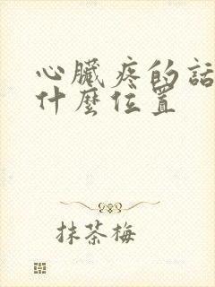 心脏疼的话是在什么位置