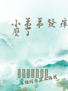 小弟弟发痒是怎么了