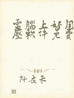 电脑上好用的解压软件免费