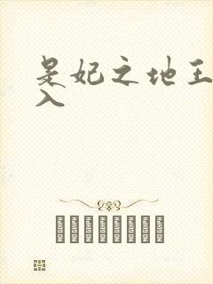是妃之地王爷慎入 是妃之地王爷慎入