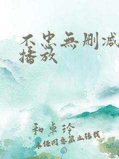 不忠无删减在线播放