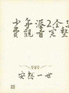少年派2全集免费观看完整中文版