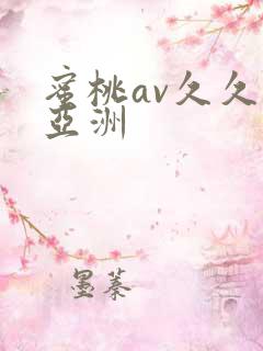 蜜桃av久久久亚洲
