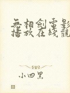 无相剑电影免费播放在线观看