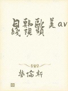日韩欧美av在线视频