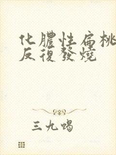 化脓性扁桃体炎反复发烧