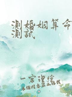 测婚姻算命免费测试