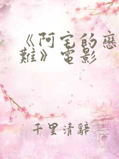 《阿宅的恋爱真难》电影
