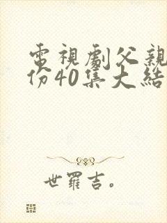 电视剧父亲的身份40集大结局