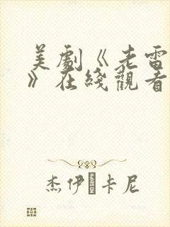 美剧《老雷杀手》在线观看免费