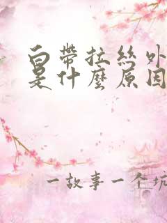 白带拉丝外阴痒是什么原因