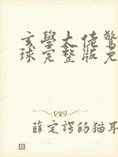 玄学大佬惊艳全球完整版免费看