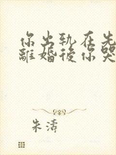 你出轨在先,我离婚后你哭什么小说