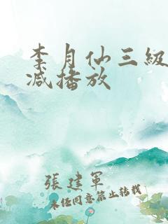 李月仙三级无删减播放