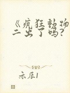 《疯狂动物城》二出了吗?