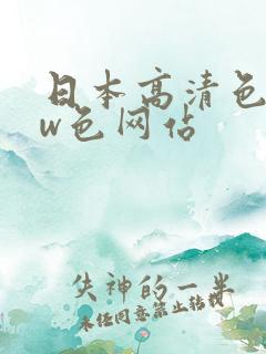 日本高清色www色网站