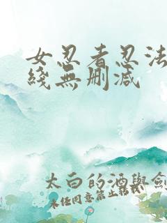 女忍者忍法帖在线无删减