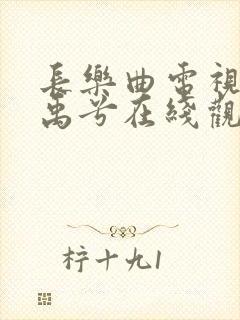 长乐曲电视剧丁禹兮在线观看