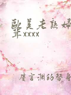 欧美老熟妇毛茸茸xxxx