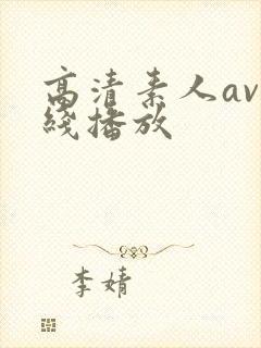 高清素人av在线播放