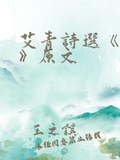 艾青诗选《旷野》原文