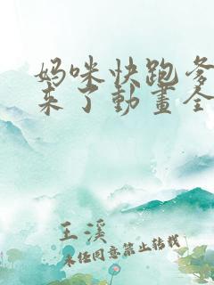 妈咪快跑爹地追来了动画全集