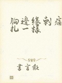 胸边缘刺痛像针扎一样