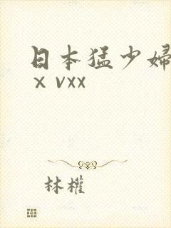 日本猛少妇高潮ⅹvxx