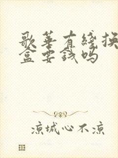 歌华有线换机顶盒要钱吗