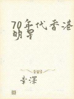 70年代香港男明星