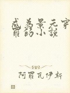 成为景元穿越斗罗的小说