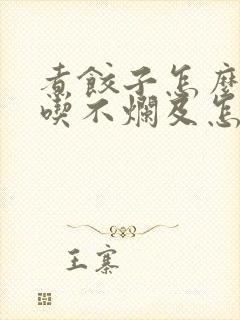 煮饺子怎么煮好吃不烂及怎么知道饺子熟不熟
