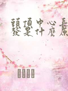 头顶中心长白头发是什么原因造成