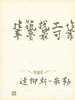 建筑找工作什么平台最可靠呢