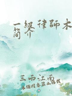 一级律师木苏里简介