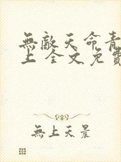 无敌天命青鸾峰上 全文免费阅读