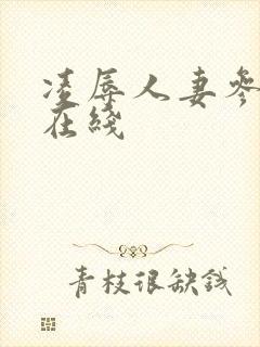 凌辱人妻参观日在线