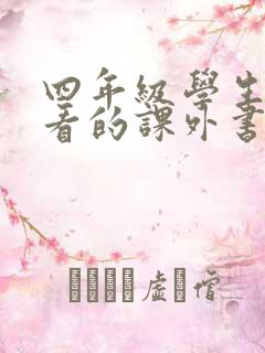 四年级学生适合看的课外书推荐