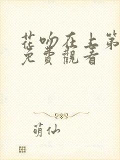 花吻在上第1季免费观看