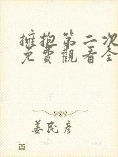 拥抱第二次幸福免费观看全集电视剧